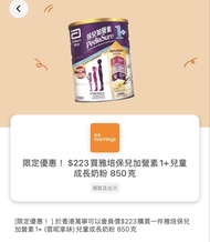 雅培保兒加營素1+ yuu優惠code