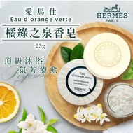 Hermes 愛馬仕橘綠之泉香皂25g