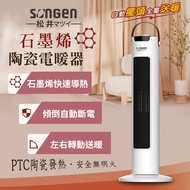 SONGEN松井 直立式石墨烯陶瓷電暖器/暖氣機/電暖爐 SG-243PT