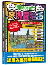 麥塊Minecraft冒險王: 六大原創世界, 二十道程式關卡, 初學者也能即刻挑戰!
