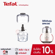 อะไหล่ Tefal ใบมีด โถปั่น ฝาโถ เฟือง สำหรับ เครื่องบดสับอาหารทีฟาว รุ่น 130/DPA130