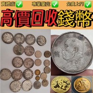 銀圓銀幣銀錠 袁大頭 孫小頭 袁世凱 孫中山 龍洋 造幣總廠 站洋 鷹洋 大眼妹 遊龍 廣東省造龍銀 大清龍銀 宣統龍銀