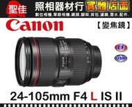 【補貨中11205】平行輸入 Canon EF 24-105mm f/4L IS II USM (白盒) 