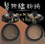 增髮纖維粉 髮際線粉 髮際線陰影粉 髮際線修容粉 染髮粉餅 遮蓋白髮 遮白髮粉餅