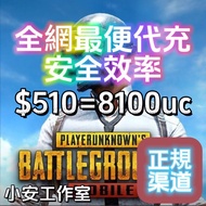 pubg目前最便代充🎁pubg絕地求生代充課金uc 🆔直充 無需上號 安全可靠🌟