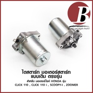 ไดสตาร์ท มอเตอร์สตาร์ท สำหรับ มอเตอร์ไซค์ HONDA รุ่น CLICK คลิก คาบู CLICK 110 i SCOOPY iCON ZOOMER แบบเดิม อย่างดี