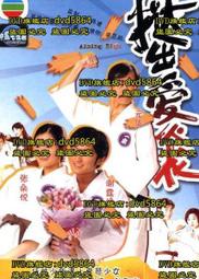 DVD 港劇【撻出愛火花】2001年國/粵語/無字幕