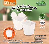 Nextech ถ้วยกระดาษฝาเกี่ยวก้นกลม กล่องหมี่ไก่ฉีก (ยกลัง 400ใบ)