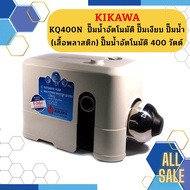 KIKAWA KQ400N ปั๊มน้ำอัตโนมัติ ปั๊มเงียบ ปั๊มน้ำ (เสื้อพลาสติก) ปั๊มน้ำอัตโนมัติ 400 วัตต์ KQ 40