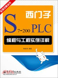 西門子S7-200 PLC編程與工程實例詳解（簡體書）