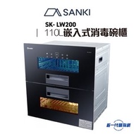 山崎 - SKLW200 嵌入式光波消毒碗櫃 (110公升)