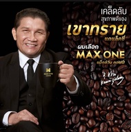 เข้าโปรแกรมส่งฟรี - [สินค้าขายดี] กาแฟแม็กซ์วัน MaxOne Coffee ส่งเร็ว ส่งไว *ไม่ระบุชื่อสินค้าบนกล่อ