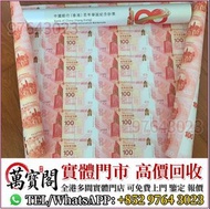 中銀100週年30連紀念鈔，匯豐銀行150週年35連張紀念鈔 舊港紙 港幣，舊人民幣，澳門幣，民國幣，第一套第二套第三套人民幣，紀念鈔，連體鈔