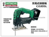 【台北益昌】HITACHI 日立 CJ18DSL 18V鋰電 線鋸機 (雙電池3.0AH) 非 bosch makita