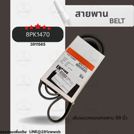 สายพานเครื่องยนต์ สายพาน 8PK (8ร่อง) BELT รุ่น 8PK1400  8PK1417  8PK1420  8PK1430  8PK1435  8PK1440 