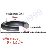 โอริง O-Ring ยางโอริง NBR 70 หนา 1.5มิล วงใน 2 5 6 8 11 มิล