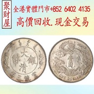 大清宣統三年曲須龍壹圓大清銀幣，船洋 站洋 銀元 舊銀幣 硬幣，銀元，袁大頭 袁世凱，紙幣，舊紙幣，中華民國三年壹圓，民國八年九年十年，中圓，孫中山中華民國開國紀念幣，孫大頭，帆船，孫小頭，大清銀幣銀
