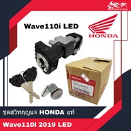 ชุดสวิทซ์กุญแจ กุญแจ Honda แท้ศูนย์ WAVE110i 2019-2020 LED รหัส 35010-K58-TC0 - 1ชุด