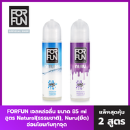 [แพ็ก 2 สูตร] - FORFUN เจลหล่อลื่น ฟีโรโมน 85 g. สูตร Natural , Nuru FF0025+FF0027