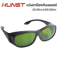 แว่นตาป้องกันเลเซอร์ HUNST 200-450nm & 800-2000nm OD6 สำหรับงานเชื่อมและตัดด้วยเลเซอร์ 1064nm อินฟรา