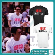 stephen chow fans shirt / baju stephen chow short sleeve cotton fashion unisex tshirt 周星驰同款衣服酱爆濑尿牛丸短