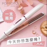 POPRORO直捲兩用離子夾