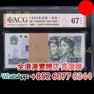 902 1990年貳圓(百連)，舊錢幣，紙幣，舊港幣 港紙，紀念鈔，人民幣，第一二三四套人民幣，澳門幣，民國幣，連體鈔，樣版鈔，匯豐銀行150週年，冬奧紀念鈔，中銀百年紀念鈔，女皇頭，大棉胎，大小聖書