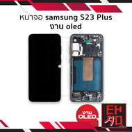 หน้าจอ samsung S23 Plus งาน OLED (สแกนนิ้วหน้าจอได้)  จอS23+ จอSamsung จอซัมซุง จอมือถือ หน้าจอโทรศั