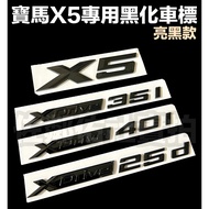 Bright Black BMW X5 xDrive35i 40i Xdrive 25d Blackened Car Logo Tail F15 G05 Single Piece Price BMW 