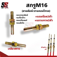 สกรูM16ใสสายดัมพ์/ สายคอนโทรล/สายตัว เดิน/สายเกียร์ รถดัมพ์ รถเกี่ยวข้าว รถแทร๊ค เตอร์ รถแม๊คโค