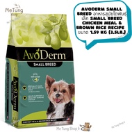 หมดกังวน จัดส่งฟรี Avoderm Small Breed อาหารสุนัขโตพันธุ์เล็ก SMALL BREED CHICKEN MEAL & BROWN RICE