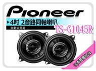 【提供七天鑑賞】先鋒  PIONEER TS-G1045R 4吋 2音路同軸喇叭 車用喇叭 公司貨