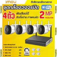IMOU ชุดกล้องวงจรปิดไร้สาย 4ตัว 2ล้านพิกเซล แบบภายนอก เครื่องบันทึก8ช่อง สามารถฟังเสียงได้ ภาพคมชัด 