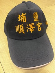 埔鹽 順澤宮 帽子
