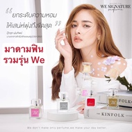 MADAME FIN น้ำหอมมาดามฟิน We Signature ซิกเนเจอร์ 50ml. [แท้💯%]