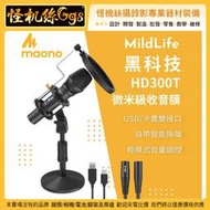 【雜貨城堡】MildLife Maono AU HD300T 廣播級動圈麥克風 微米級收音膜 USB 智能降噪 直播