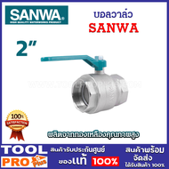 SANWA บอลวาล์ว 2 นิ้ว ไม่แตกหักง่าย ไม่รั่วซึม ไม่เป็นสนิม ไม่ลอก ไม่ดำ
