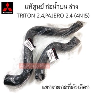 Genuine Radiator Hose TRITON 2.4 Diesel 4N15 PAJERO 2.4 Engine 4N15 MIVEC Sold Separately Press The 