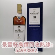 【景雲軒】全港收購威士忌 麥卡倫Macallan18年新版 紫色舊版 18年紫鑽