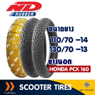 ยางนอก หน้า-หลัง HONDA PCX160 , ND CITY 110/70-14 , 130/70-13 tubeless ไม่ต้องใช้ยางใน