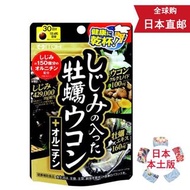 日本ITOH井藤漢方進口牡蠣薑黃素解酒醒酒肝臟養護熬夜