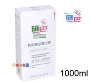 sebamed 施巴5.5抗乾敏滋潤浴露1000ML，門市經營，購物有保障 *小小樂園*