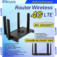 REYEE รุ่นRG-EW300T 4G LTE Router 300Mbps เราเตอร์ใส่ซิม Wireless N 4G LTE Router)รองรับ 4G ทุกเครือ