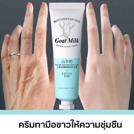 ครีมทามือ  ครีมทามือขาวให้ความชุ่มชื้น 30g Goat milk hand cream ลดเลือนริ้วรอย  ทาผิวขาวให้ความชุ่มชื้น ให้ความชุ่มชื้นแก่มือ ชุ่มชื้นต่อเนื่อง