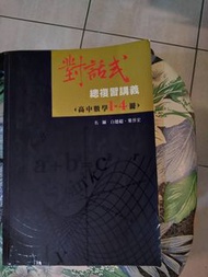 (沒有講義本身的題目解答)民97 高中 數學 對話式總複習講義1-4 冊 早期絕版書 年代久遠 商品非全新 不介意再購買
