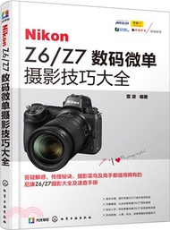 1036.Nikon Z6/Z7數碼微單攝影技巧大全（簡體書）