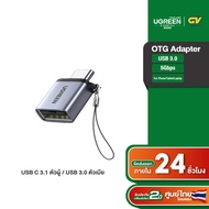 UGREEN รุ่น 50283 หัวแปลง USB3.1 Type C ตัวผู้ เป็น USB3.0 ตัวเมีย / Type C to USB 3.0 OTG Adapter สำหรับ Surface Apple IPad Pro MacBook Samsung Galaxy S9 S9+ S10 S10+ Note9 Note10 Huawei P20 Mate10 Mate20 Sony