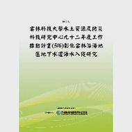 雲林科技大學水土資源及防災科技研究中心九十二年度工作推動計畫(5/6)彰化雲林沿海地區地下水遭海水入侵研究(POD) 作者：行政院研究發展考核委員會