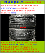 215/45-17 韓泰KINERYGT輪胎 9.8成新 優質二手輪胎 2條一組 露露通私訊 商品僅限到店安裝、付款