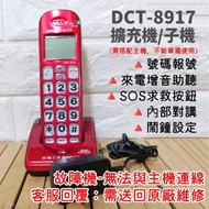 無線電話(9成新故障機子機)台灣三洋 DCT-8917 聽筒增音/來去電報號數位無線 子母機